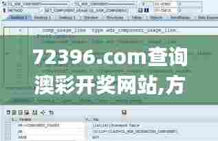 72396.com查询澳彩开奖网站,方案优化实施_沉浸版IKO5.69