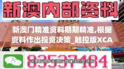 新澳门精准资料期期精准,根据资料作出投资决策_触控版XCA5.83