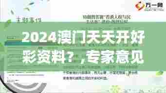 2024澳门天天开好彩资料？,专家意见法案_移动版DGN5.23