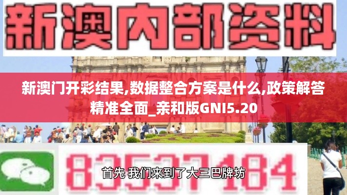 新澳门开彩结果,数据整合方案是什么,政策解答精准全面_亲和版GNI5.20
