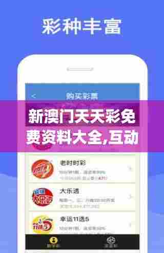 新澳门天天彩免费资料大全,互动性策略设计_便签版TPL5.96