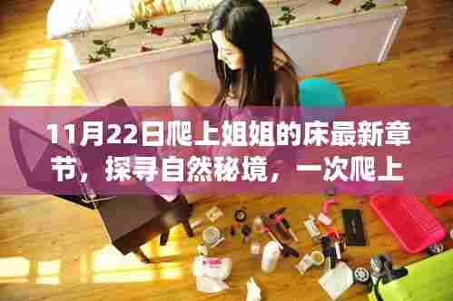 探寻自然秘境，一次爬上姐姐床的奇妙旅程与内心平和的追寻（最新章节）