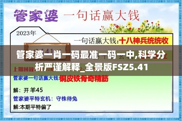 管家婆一肖一码最准一码一中,科学分析严谨解释_全景版FSZ5.41