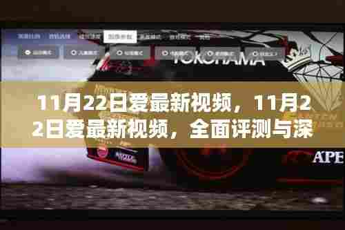 11月22日爱最新视频，全面评测与深度介绍