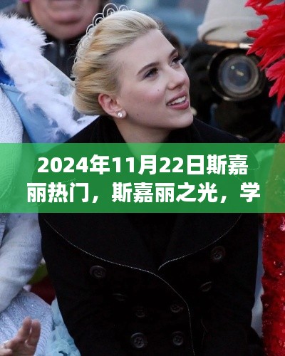 斯嘉丽之光,重塑自信,成就梦想之路的启示(2024年11月22日热门话题)