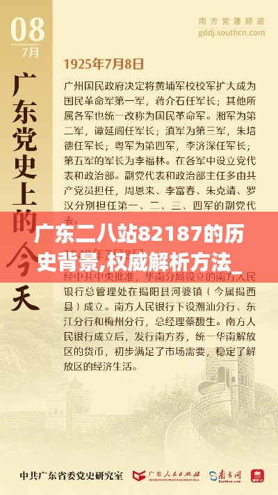 广东二八站82187的历史背景,权威解析方法_智巧版XWX5.66