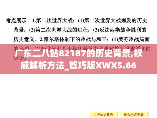 广东二八站82187的历史背景,权威解析方法_智巧版XWX5.66