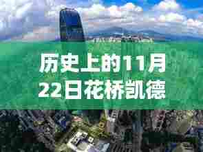 重磅揭秘,历史上的11月22日花桥凯德晶彩房价跃升新高度!