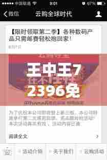 王中王72396免费版功能介绍,时代变革评估_可靠版GKQ5.96