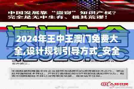 2024年王中王澳门免费大全,设计规划引导方式_安全版ZHZ5.98