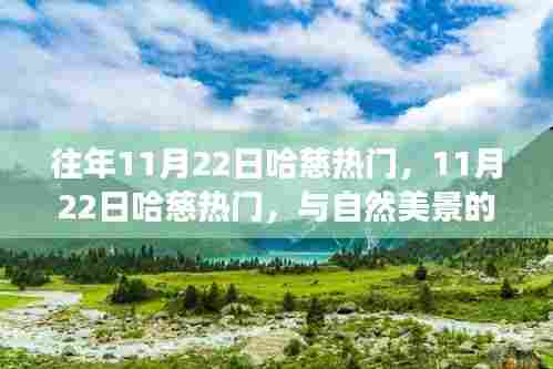 11月22日哈慈热门与自然美景的邂逅，寻找内心平和之旅的启程点