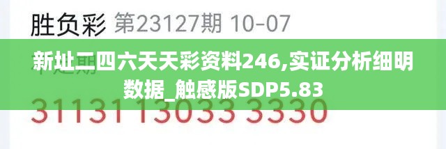 新址二四六天天彩资料246,实证分析细明数据_触感版SDP5.83