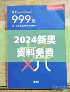 2024新奥资料免费精准109331期,艺术学历史学数学_L版ZSA11.29
