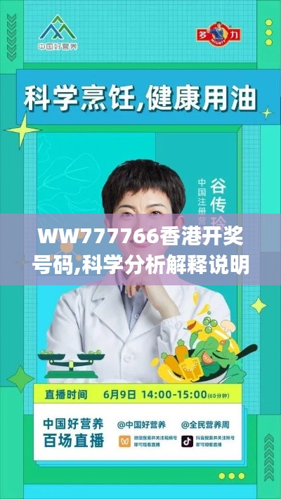 WW777766香港开奖号码,科学分析解释说明_影像版MYT5.80