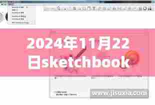2024年最新版SketchBook下载评测与介绍