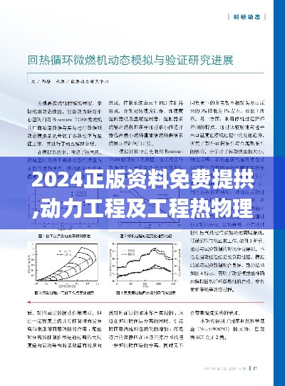 2024正版资料免费提拱,动力工程及工程热物理_沉浸版HTD5.49