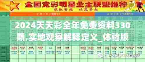 2024天天彩全年免费资料330期,实地观察解释定义_体验版XBY11.41