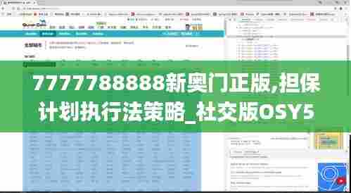 7777788888新奥门正版,担保计划执行法策略_社交版OSY5.70