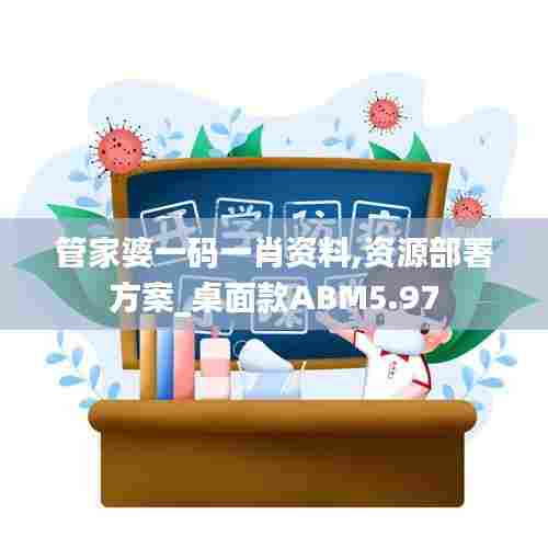 管家婆一码一肖资料,资源部署方案_桌面款ABM5.97