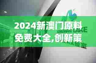 2024新澳门原料免费大全,创新策略执行_网页版EEK5.61