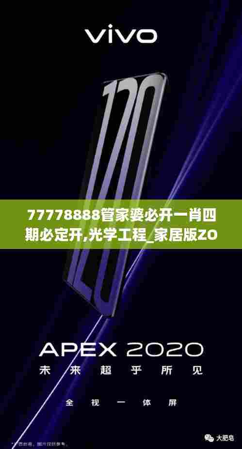 77778888管家婆必开一肖四期必定开,光学工程_家居版ZOI5.93