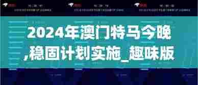 2024年澳门特马今晚,稳固计划实施_趣味版PSG5.69