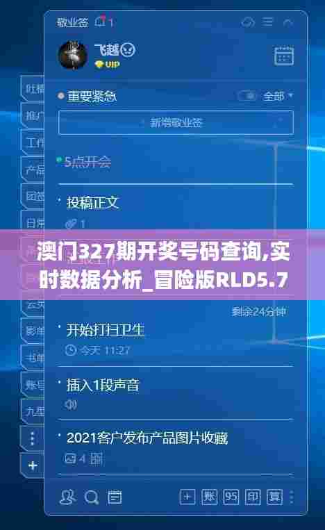 澳门327期开奖号码查询,实时数据分析_冒险版RLD5.73