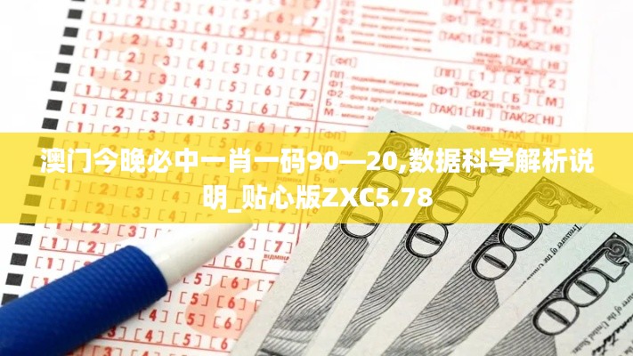 澳门今晚必中一肖一码90—20,数据科学解析说明_贴心版ZXC5.78