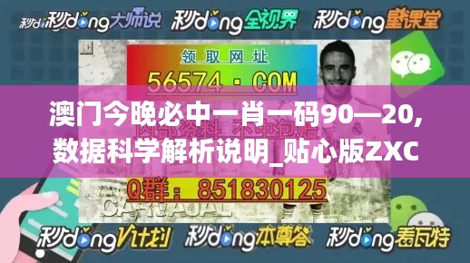澳门今晚必中一肖一码90—20,数据科学解析说明_贴心版ZXC5.78