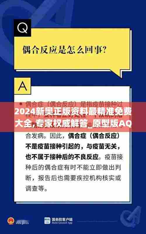 2024新奥正版资料最精准免费大全,专家权威解答_原型版AQP5.7