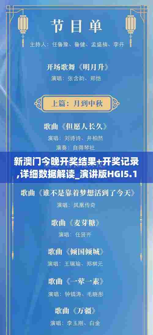 新澳门今晚开奖结果+开奖记录,详细数据解读_演讲版HGI5.19