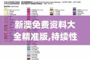 新澳免费资料大全精准版,持续性实施方案_数字版OTL5.43