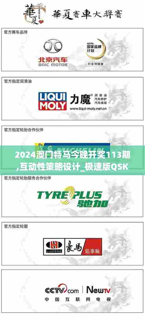 2024澳门特马今晚开奖113期,互动性策略设计_极速版QSK5.31