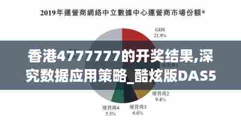 香港4777777的开奖结果,深究数据应用策略_酷炫版DAS5.91