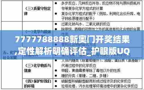 7777788888新奥门开奖结果,定性解析明确评估_护眼版UQG5.86