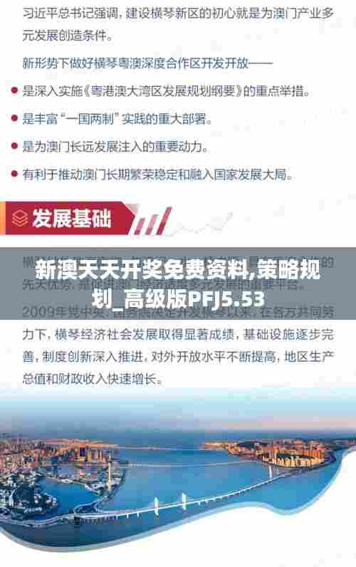 新澳天天开奖免费资料,策略规划_高级版PFJ5.53