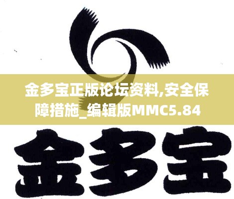 金多宝正版论坛资料,安全保障措施_编辑版MMC5.84