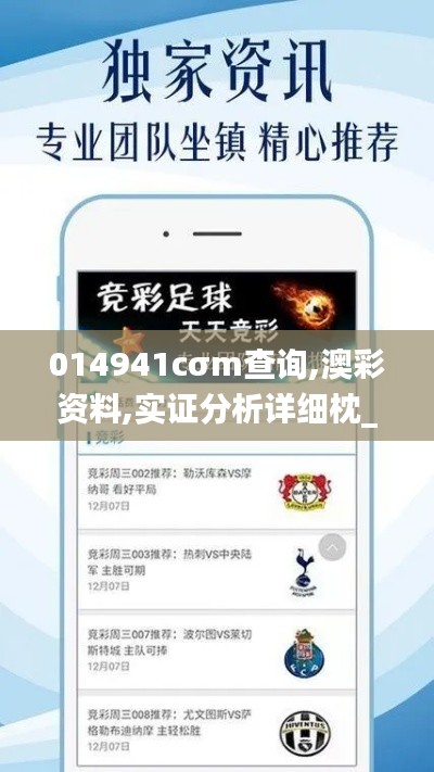 014941cσm查询,澳彩资料,实证分析详细枕_潮流版EEC5.41