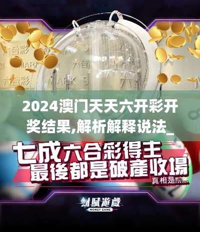 2024澳门天天六开彩开奖结果,解析解释说法_内容创作版FUY5.42