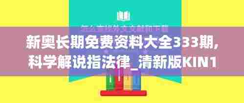 新奥长期免费资料大全333期,科学解说指法律_清新版KIN11.98