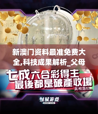 新澳门资料最准免费大全,科技成果解析_父母版DOQ5.25