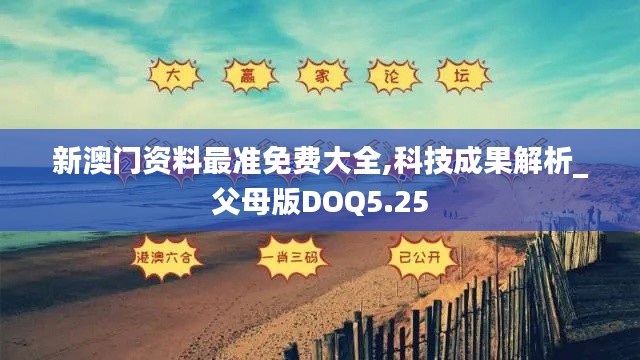 新澳门资料最准免费大全,科技成果解析_父母版DOQ5.25