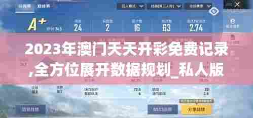 2023年澳门天天开彩免费记录,全方位展开数据规划_私人版XRS5.93