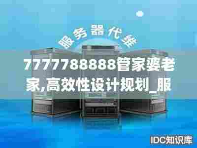 7777788888管家婆老家,高效性设计规划_服务器版QDI5.90