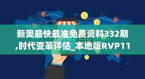 新奥最快最准免费资料332期,时代变革评估_本地版RVP11.89