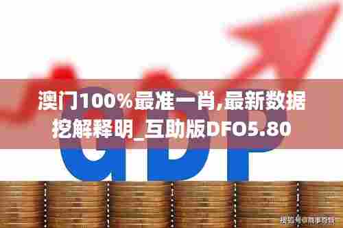 澳门100%最准一肖,最新数据挖解释明_互助版DFO5.80