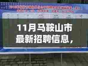 马鞍山市十一月人才盛宴及最新招聘信息深度解析