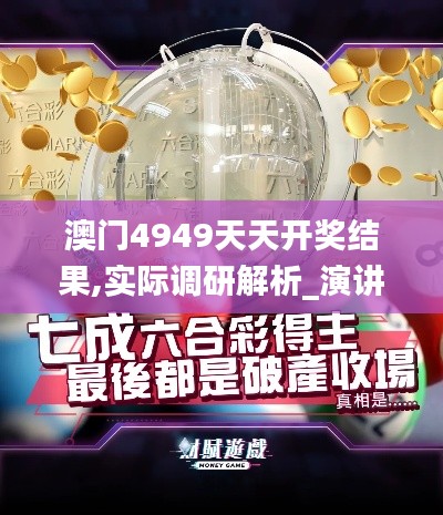 澳门4949天天开奖结果,实际调研解析_演讲版QVC5.83