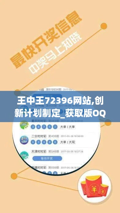 王中王72396网站,创新计划制定_获取版OQN5.17