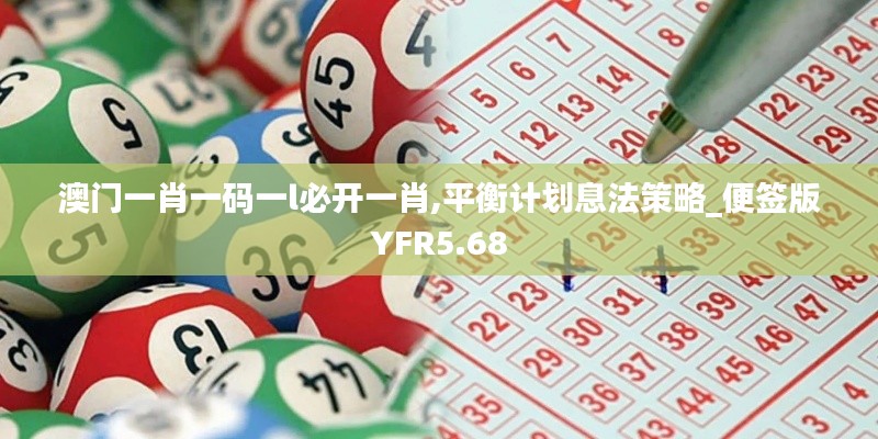 澳门一肖一码一l必开一肖,平衡计划息法策略_便签版YFR5.68